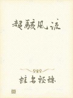超骇风流