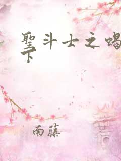 圣斗士之蝎行天下