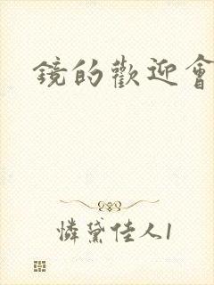 镜的欢迎会黄本