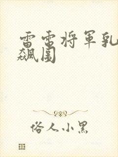 雷电将军乳液狂飙图