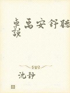 卓禹安舒听澜小说