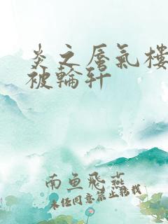 炎之蜃气楼直江被轮轩