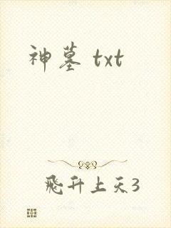 神墓 txt