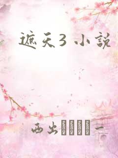 遮天3 小说