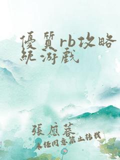 优质rb攻略系统游戏