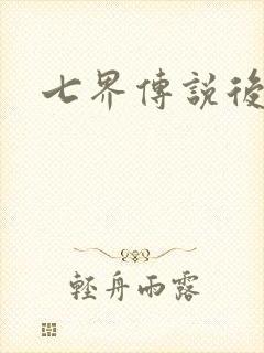七界传说后转