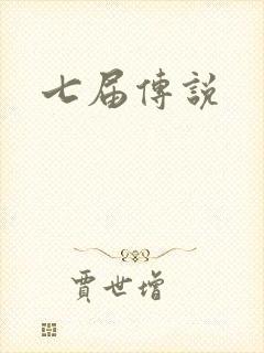 七届传说