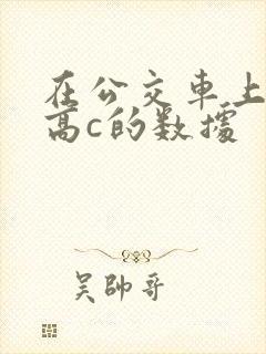 在公交车上弄到高c的数据