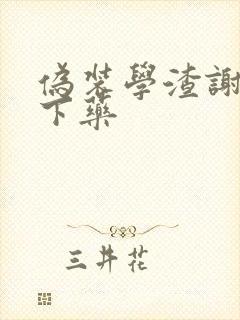 伪装学渣谢俞被下药