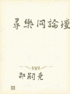 寻乐网论坛