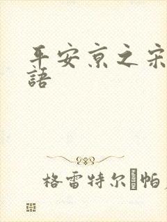 平安京之宋姬物语