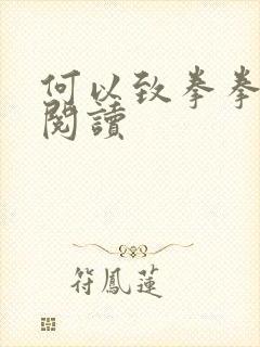 何以致拳拳全文阅读