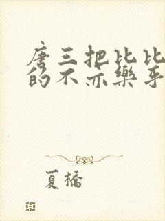 唐三把比比东埇的不亦乐乎mba