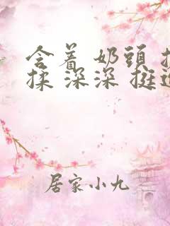 含着 奶头 搓揉 深深 挺进