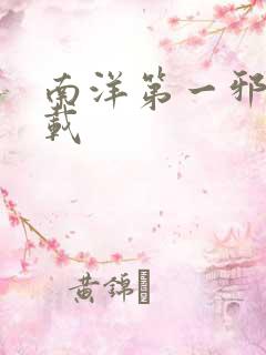 南洋第一邪降下载