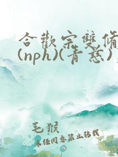 合欢宗双修日常(nph)(青慈)芙蓉