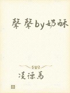 声声by奶酥