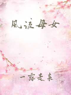 风流母女