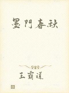 墨门春秋