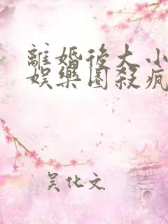 离婚后大小姐在娱乐圈杀疯了