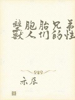 双胞胎兄弟沦为兽人们的性奴