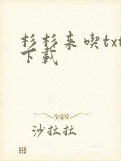 杉杉来吃txt下载