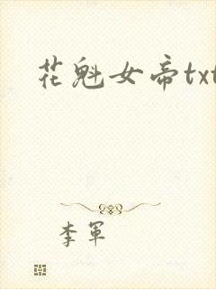 花魁女帝txt