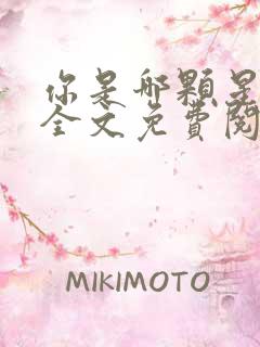 你是哪颗星小说全文免费阅读