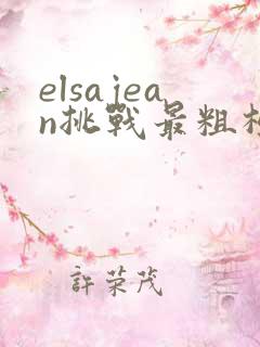 elsajean挑战最粗极限