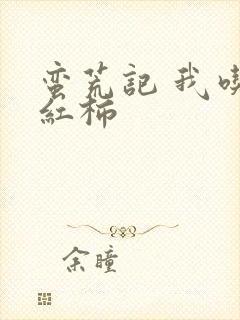 蛮荒记 我吃西红柿