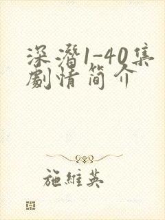 深潜1-40集剧情简介
