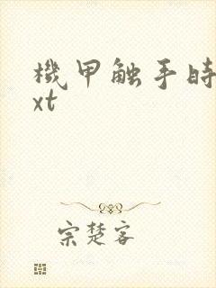 机甲触手时空txt