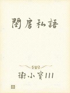 闺房私语