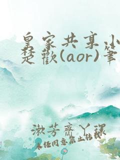 皇家共享小公主楚欢(aor)笔趣阁