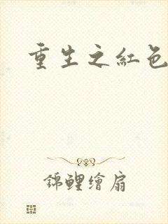 重生之红色纨绔