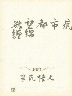 欲望都市疯狂的缠绵