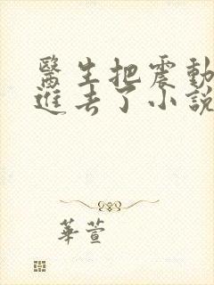 医生把震动器放进去了小说