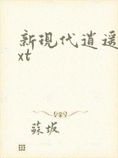 新现代逍遥录txt