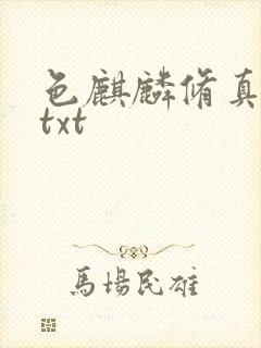 色麒麟修真传奇txt