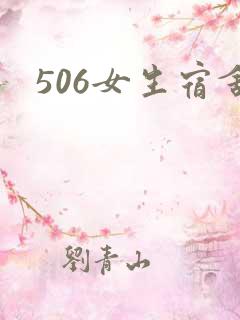 506女生宿舍