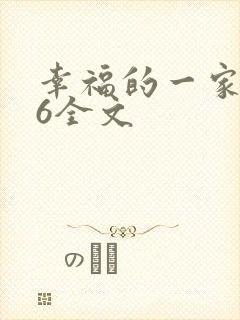 幸福的一家1-6全文
