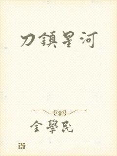 刀镇星河