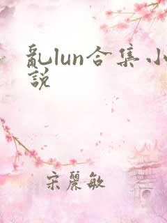 乱lun合集小说