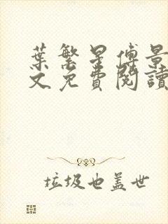 叶繁星傅景遇全文免费阅读