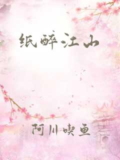 纸醉江山