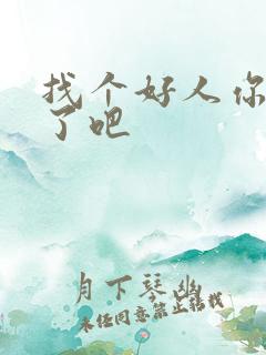 找个好人你就嫁了吧