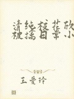 清纯校花欣怡的被擒日常小说