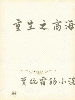 重生之商海惊涛