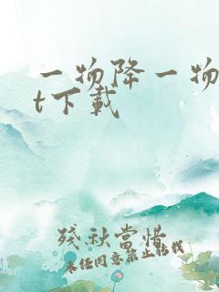 一物降一物txt下载