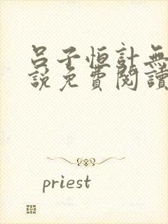 吕子恒计无伤小说免费阅读